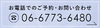 お電話でのご予約・お問い合わせ TEL:06-6773-6480