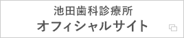 池田歯科診療所オフィシャルサイト