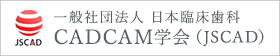 一般社団法人 日本臨床歯科 CADCAM学会(JSCAD)