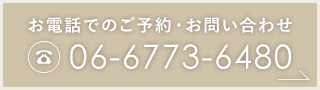 お電話でのご予約・お問い合わせ TEL:06-6773-6480