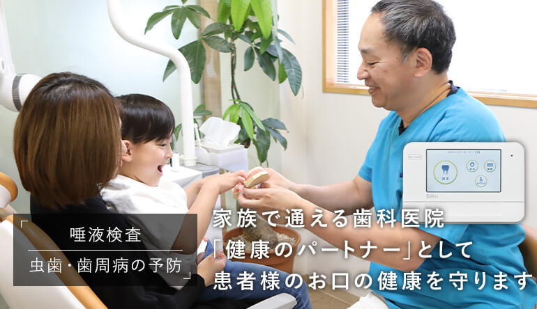 家族で通える歯科医院「健康のパートナー」として患者様のお口の健康を守ります