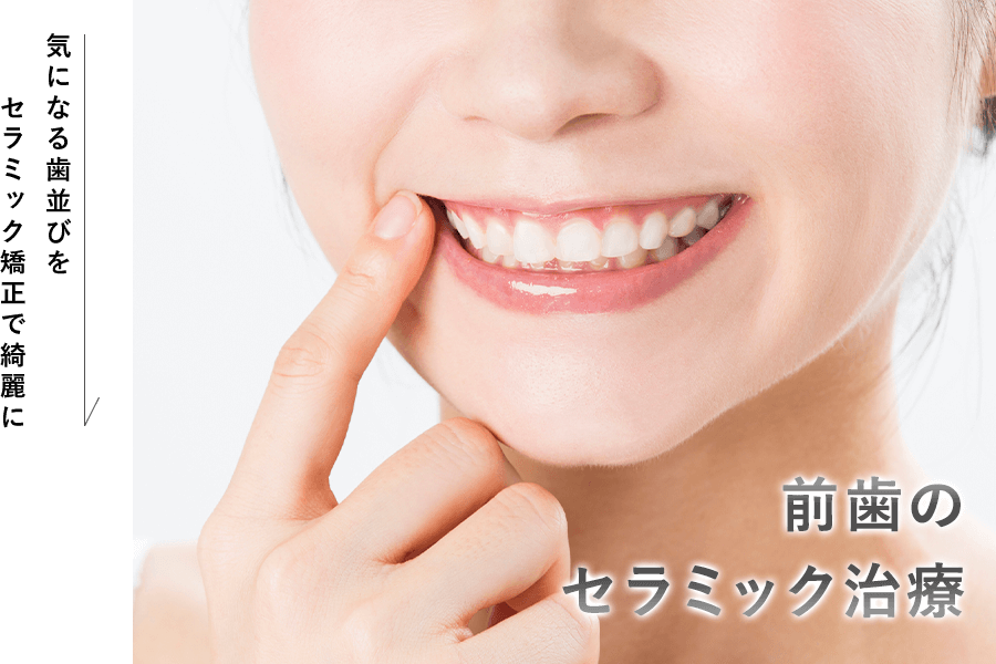 前歯のセラミック治療