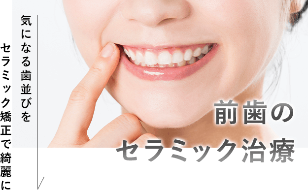 前歯のセラミック治療