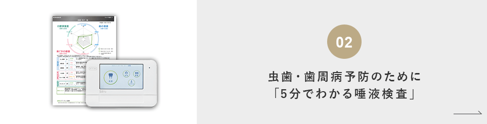 虫歯・歯周病予防のために「5分でわかる唾液検査」