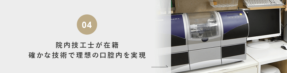 院内技工士が在籍 確かな技術で理想の口腔内を実現