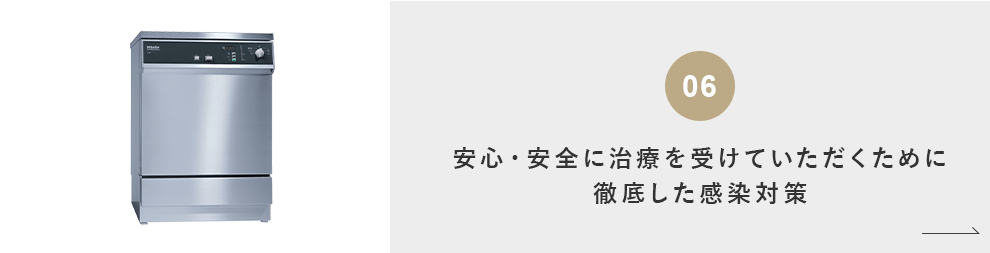 安心・安全に治療を受けていただくために徹底した感染対策