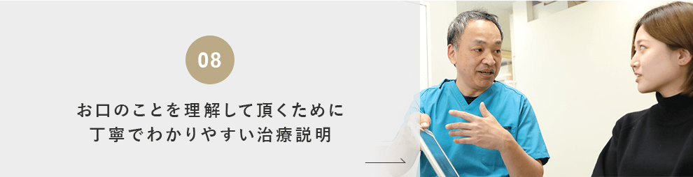 お口のことを理解して頂くために丁寧でわかりやすい治療説明