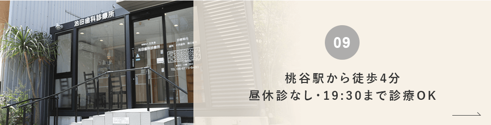 桃谷駅から徒歩4分昼休診なし・19:30まで診療OK