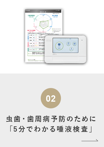 虫歯・歯周病予防のために「5分でわかる唾液検査」