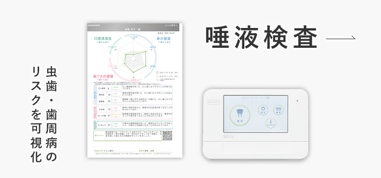 唾液検査