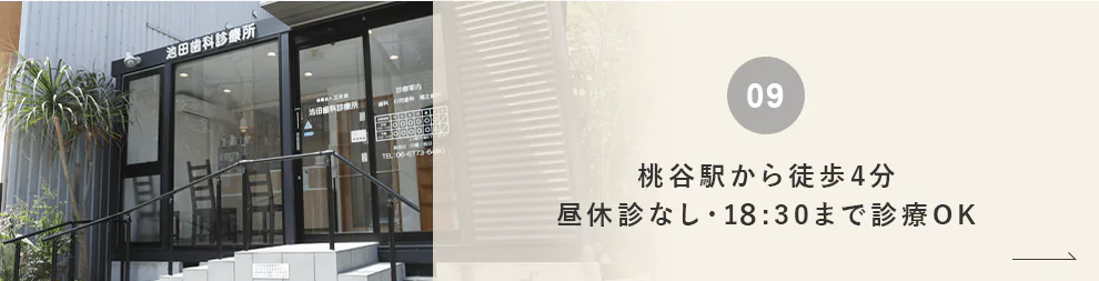 桃谷駅から徒歩4分昼休診なし・18:30まで診療OK